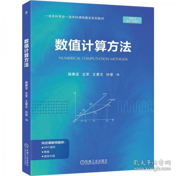 数值计算方法 路康亚