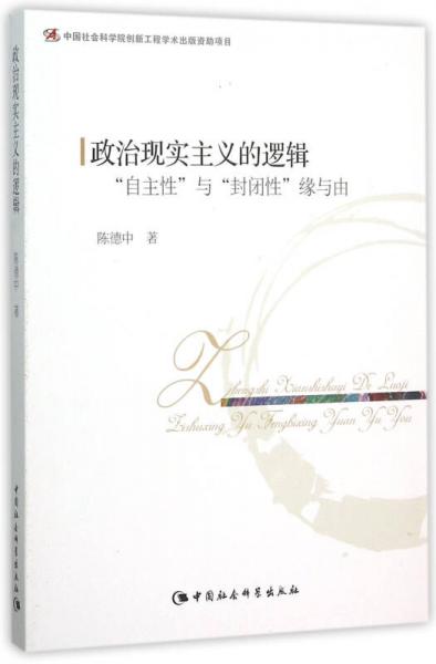 政治現(xiàn)實主義的邏輯