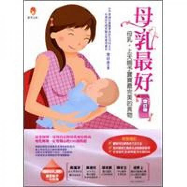 母乳最好