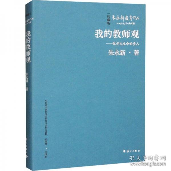 我的教師觀——做學生生命的貴人（精裝本）