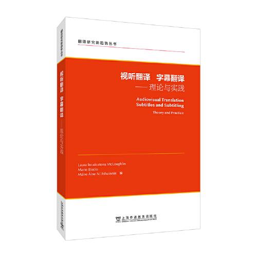 翻譯研究新趨勢叢書：視聽翻譯  字幕翻譯——理論與實踐