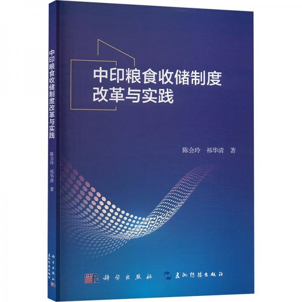 中印糧食收儲(chǔ)制度改革與實(shí)踐