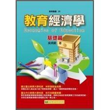 教育經(jīng)濟(jì)學(xué)：基礎(chǔ)篇