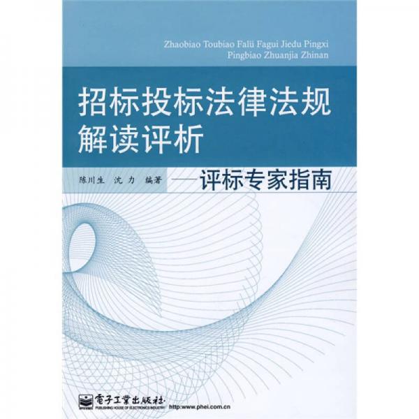 招標(biāo)投標(biāo)法律法規(guī)解讀評析：評標(biāo)專家指南