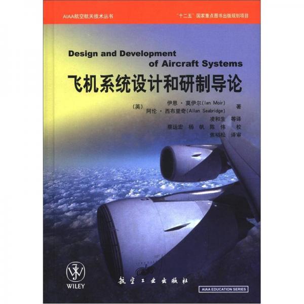 AIAA航空航天技術(shù)叢書：飛機(jī)系統(tǒng)設(shè)計(jì)和研制導(dǎo)論