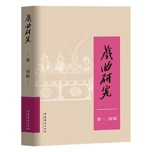 戲曲研究（124）