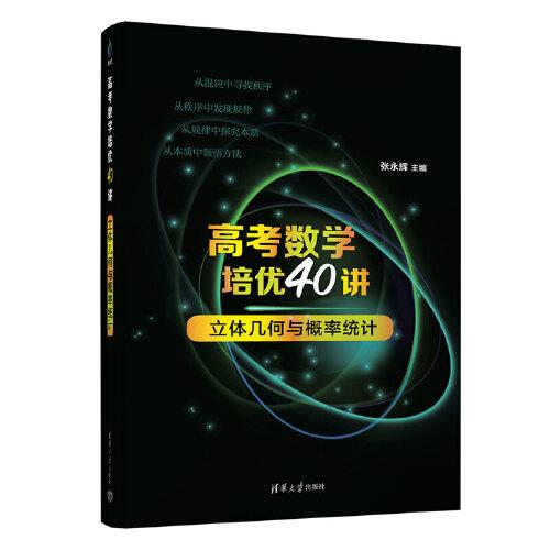 高考数学培优40讲：立体几何与概率统计