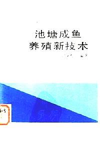 池塘成魚養(yǎng)殖新技術(shù)