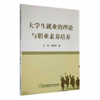全新正版圖書(shū) 大學(xué)生就業(yè)的理論與職業(yè)素養(yǎng)培養(yǎng)王亮中國(guó)原子能出版社9787522124087