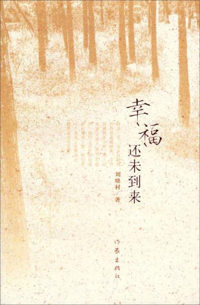 幸福還未到來
