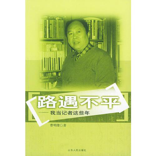 路遇不平：我當(dāng)記者這些年