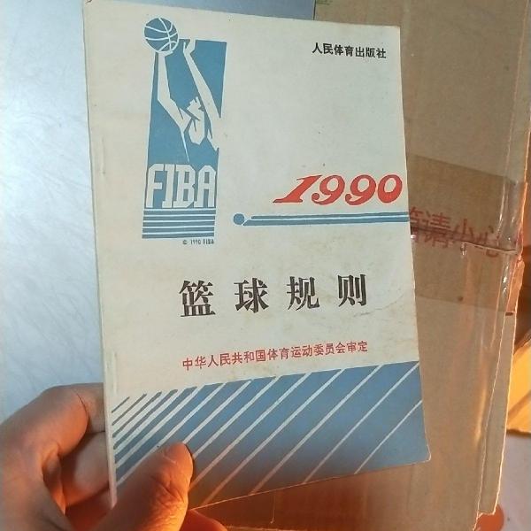 篮球规则:1990