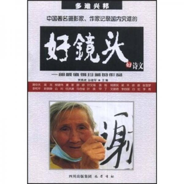 多難興邦：中國著名攝影家、作家記錄國內(nèi)災(zāi)難的好鏡頭、好詩文