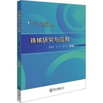 珠核研究與應(yīng)用