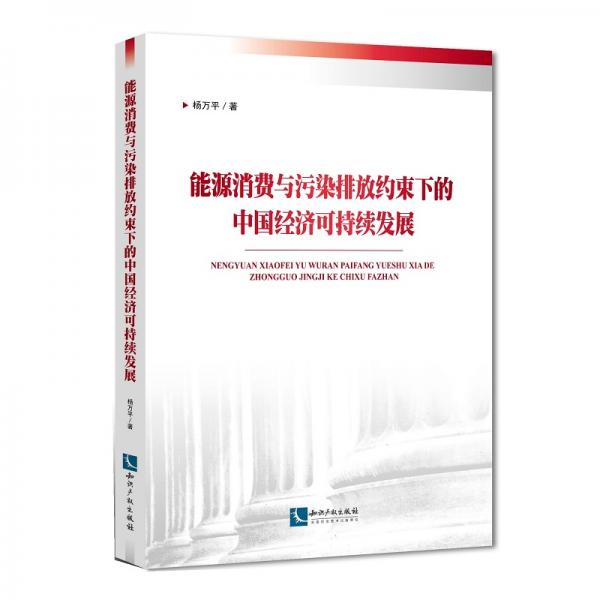 能源消费与污染排放约束下的中国经济可持续发展