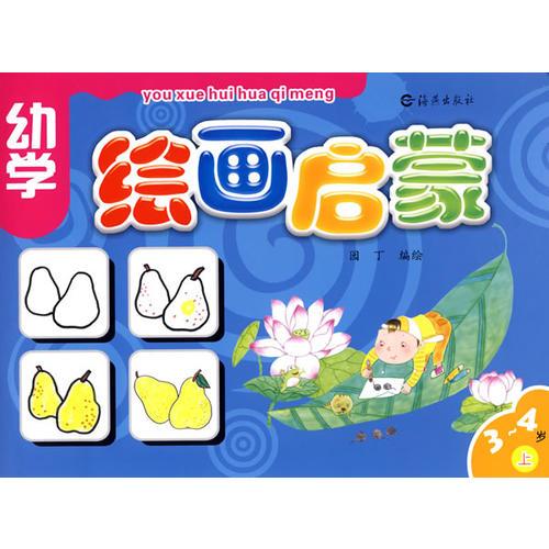 幼學繪畫啟蒙3-4歲上冊