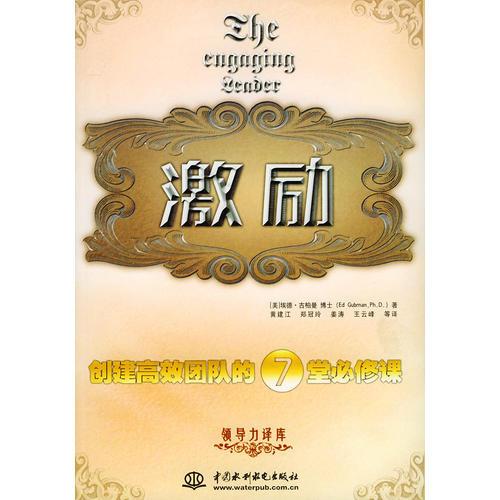 激励：创建高效团队的7堂必修课——领导力译库