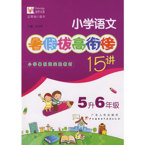 小学语文暑假拔高衔接十五讲（5升6年级）