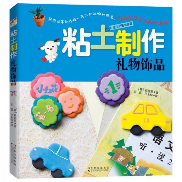 粘土制作禮物飾品