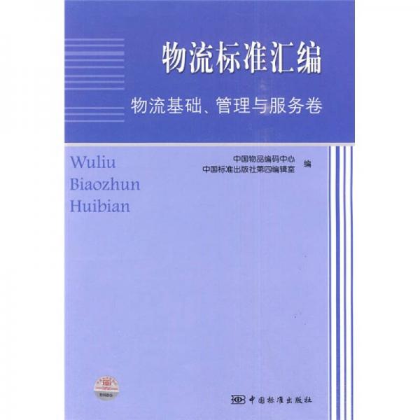 物流標(biāo)準(zhǔn)匯編：物流基礎(chǔ)、管理與服務(wù)卷