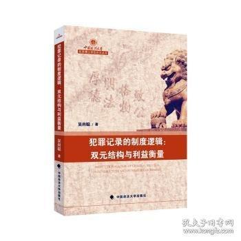 犯罪記錄的制度邏輯：雙元結(jié)構(gòu)與利益衡量