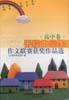 千校中學(xué)生作文聯(lián)賽獲獎(jiǎng)作品選?高中卷