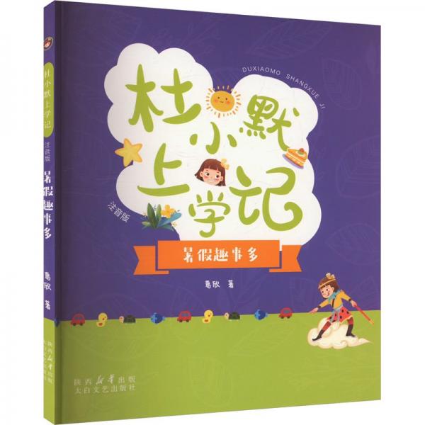 暑假趣事多