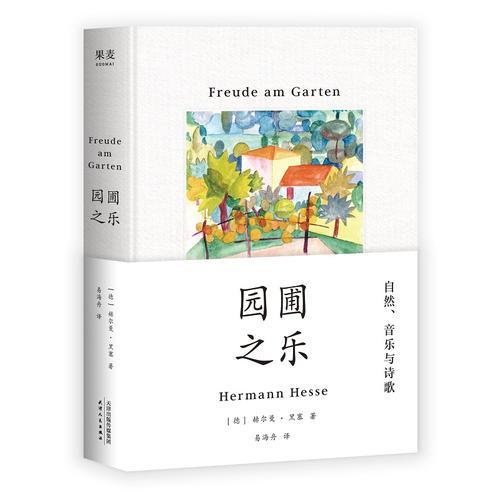 園圃之樂(lè)（諾貝爾文學(xué)獎(jiǎng)得主黑塞隨筆集，通往你的內(nèi)心之路我在這里能夠找到的永恒與內(nèi)在，正如我閱讀詩(shī)與哲學(xué)時(shí)能找到的一樣。）