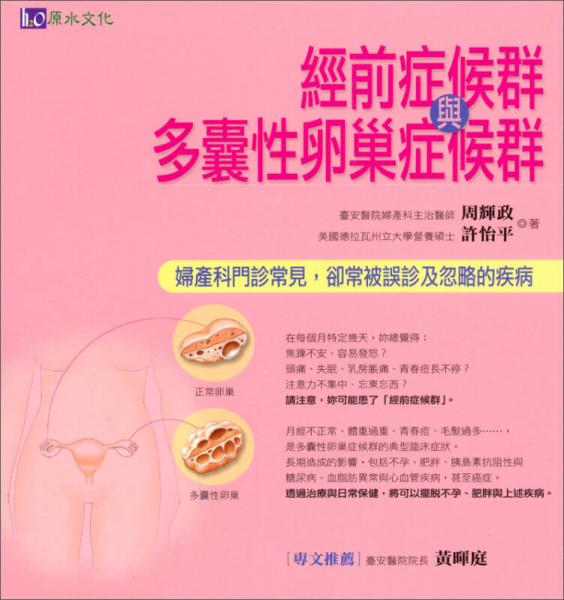 經(jīng)前癥候群與多囊性卵巢癥候群