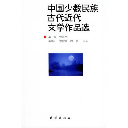 中國(guó)少數(shù)民族古代近代文學(xué)作品選
