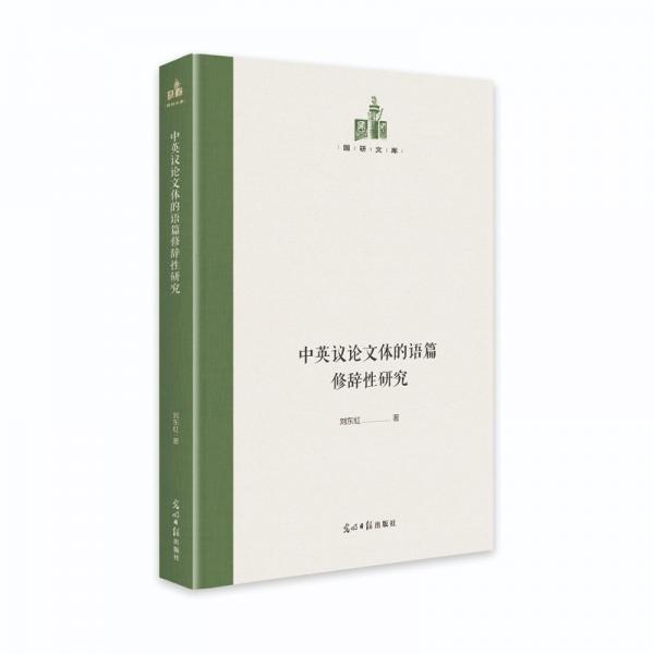中英議論文體的語篇修辭性研究