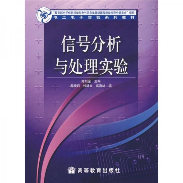 电工电子实验系列教材：信号分析与处理实验