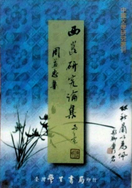 西昆研究論集