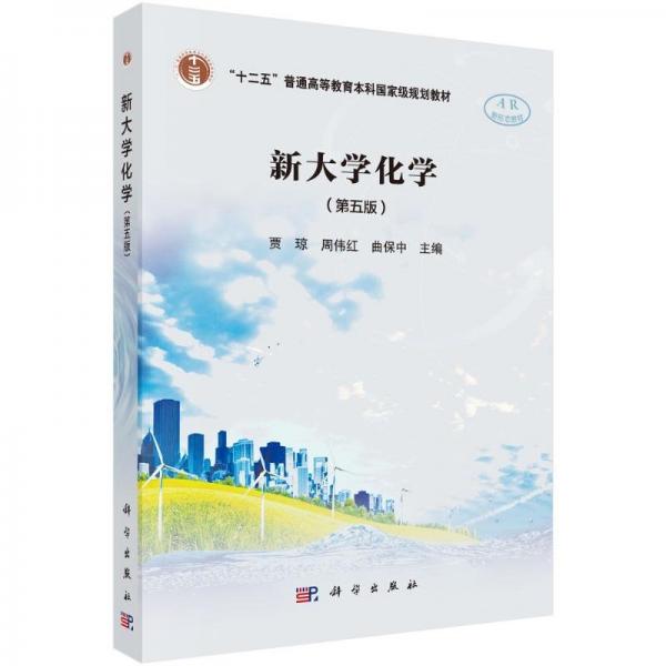 新大學(xué)化學(xué)(第五版)