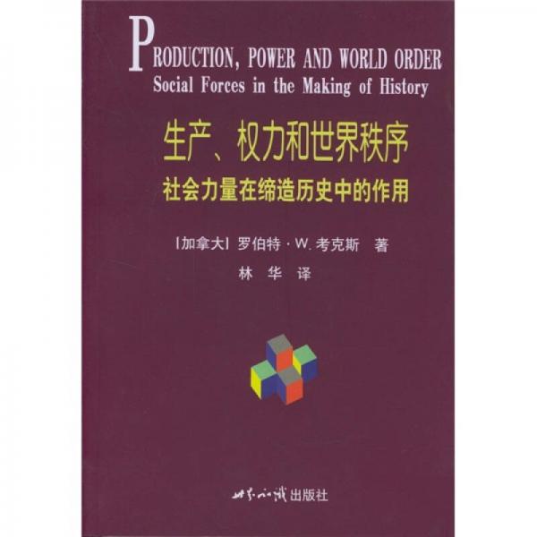 生产、权力和世界秩序：社会力量在缔造历史中的作用