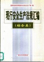 现行安全生产法规汇编.综合类