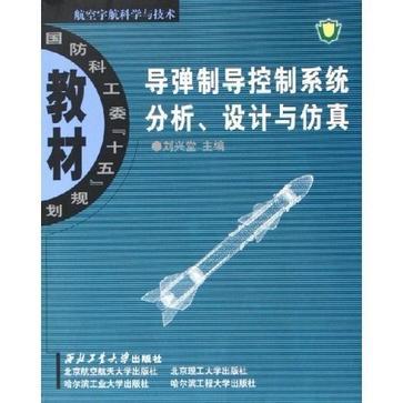 導(dǎo)彈制導(dǎo)控制系統(tǒng)分析、設(shè)計(jì)與仿真