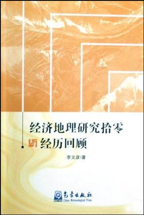 經(jīng)濟地理研究拾零與經(jīng)歷回顧