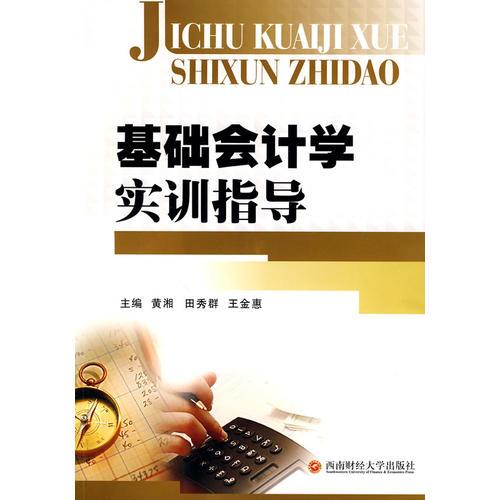 基礎(chǔ)會(huì)計(jì)學(xué)實(shí)訓(xùn)指導(dǎo)
