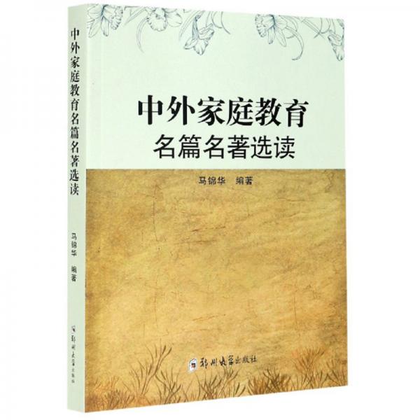 中外家庭教育名篇名著選讀