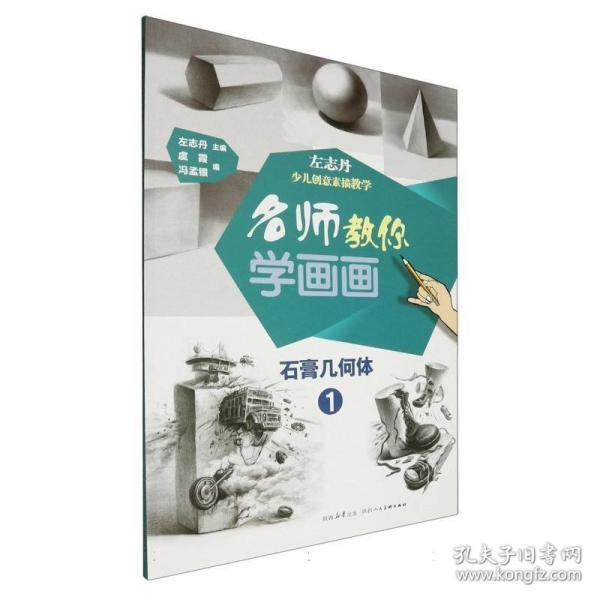 左志丹少儿创意素描教学:石膏几何体全套2册