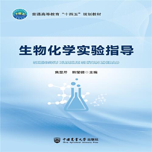 生物化學(xué)實(shí)驗(yàn)指導(dǎo)