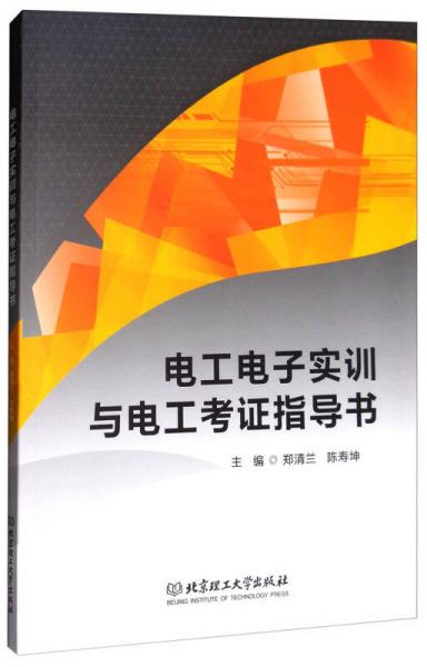 電工電子實(shí)訓(xùn)與電工考證指導(dǎo)書(shū)