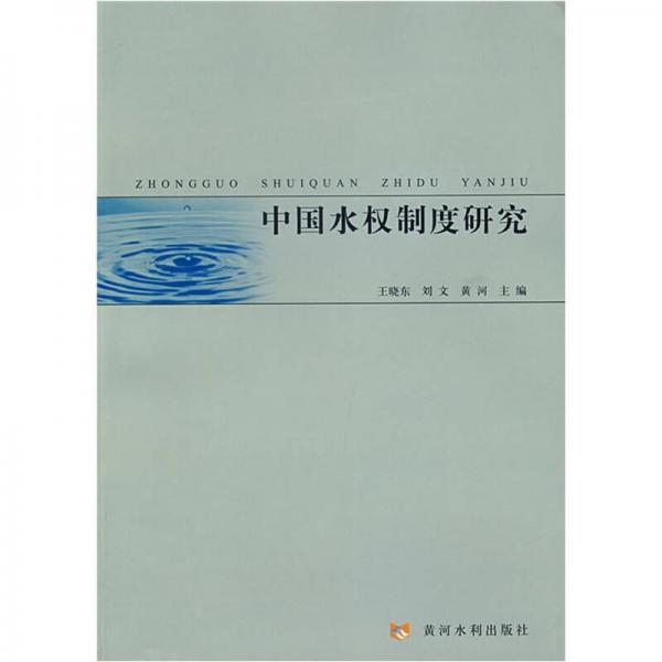 中国水权制度研究
