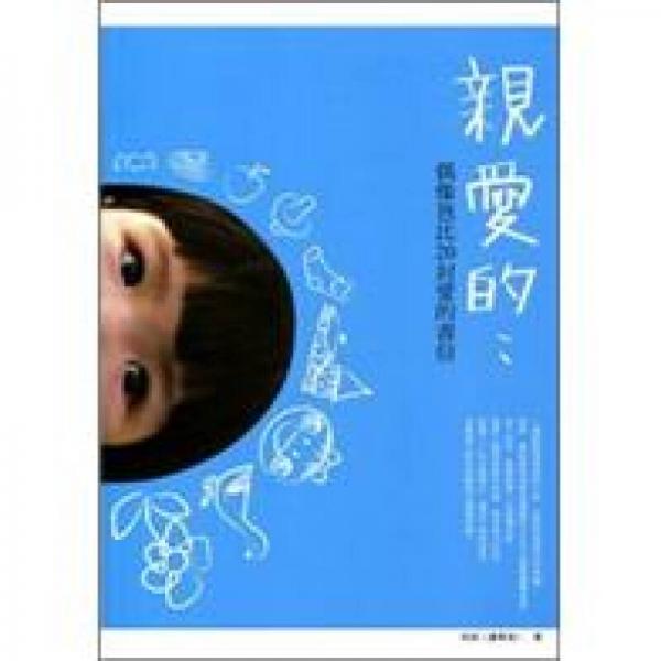 親愛(ài)的：偶像爸比20封愛(ài)的書信