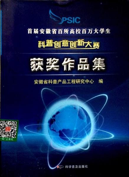 首屆安徽省百所高校百萬大學(xué)生科普創(chuàng)意創(chuàng)新大賽獲獎(jiǎng)作品集