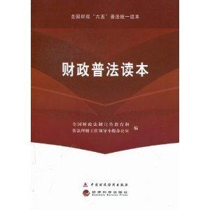 財政普法讀本