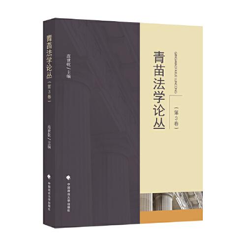 青苗法學(xué)論叢（第3卷）