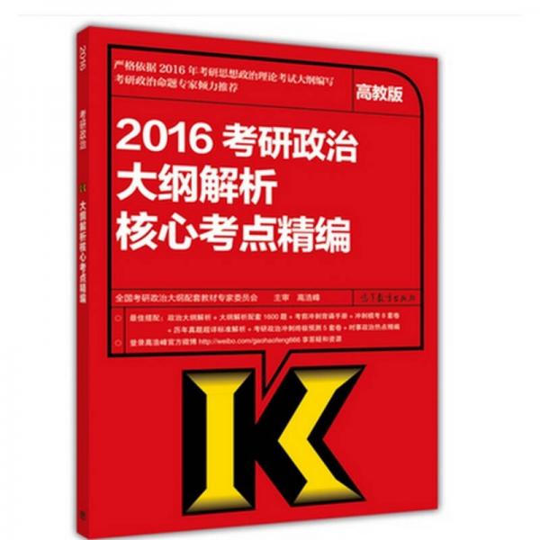 2016考研政治大纲解析核心考点精编