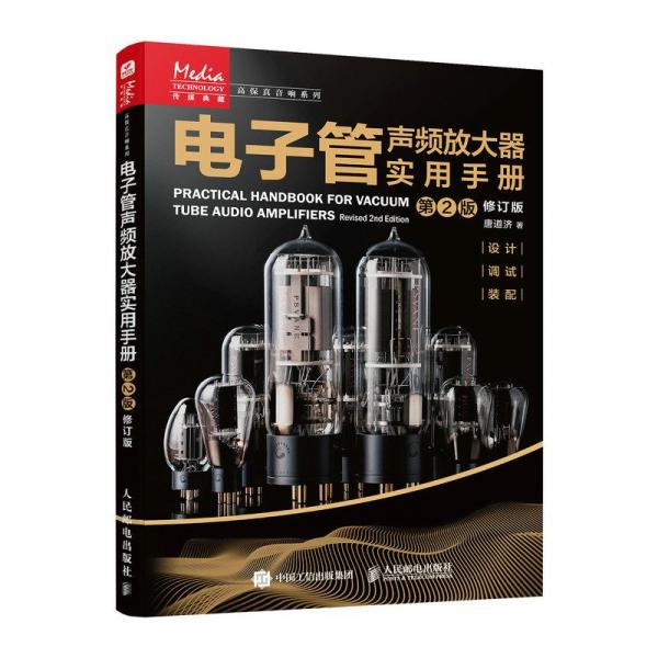 電子管聲頻放大器實用手冊 第2版修訂版 音樂理論 唐道濟 新華正版